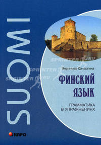 Финский язык. Грамматика в упражнениях