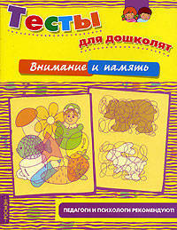 Внимание и память. Тесты для дошколят