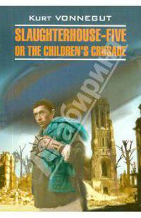 Бойня № 5, Slaughterhouse-Five or the Children``s Crusade(английский язык)