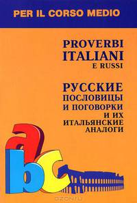 Proverbi italiani e russi / Русские пословицы и поговорки и их итальянские аналоги