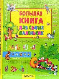 Большая книга для самых маленьких: Мои первые уроки; Тренируем пальчики; Мои первые слова и др. (худ. Алмазова Е., Бастрыкин В., Верповский И. и др.)