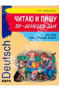 Читаю и пишу по-немецки сам. Учебное пособие по немецкому языку для младших школьников