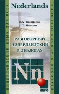 Разговорный нидерландский в диалогах.