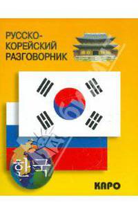 Русско-корейский разговорник