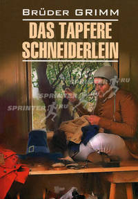 Das Tapfere schneiderlein = Храбрый портняжка и другие сказки: Книга для чтения на немецком языке / Братья Гримм; Подг. текста и комм. М. Н. Гузь, И. О. Ситникова. - 224 с. - (Klassische Literatur). (обложка, карм. формат), 1500 экз