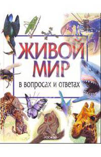 Живой мир в вопросах и ответах