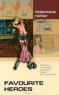 Любимые герои. Книга для чтения на английском языке для школьников