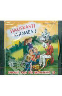 Hauskasti suomea! Финский - это здорово! Финский язык для школьников 1 (CD)