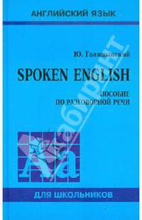 Spoken English. Пособие по разговорной речи для школьников