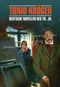 Deutsche novellen des 20. Jahrhunderts / Немецкие новеллы XX века:. Книга для чтения на немецком языке