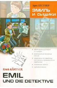 Эмиль и сыщики. Адаптированное чтение на немецком языке.