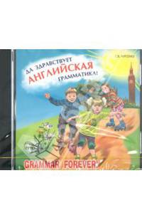 Да здравствует английская грамматика! / Grammar Forever! (аудиокурс MP3)