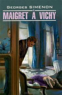 Maigret a Vichy / Мегрэ в Виши. Книга для чтения на французском языке