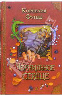 Чернильное сердце