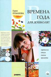 Османова Времена года для дошколят: Картинки.Стихи.Сказки.Приметы (Каро)