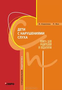 Королева Дети с нарушениями слуха. Книга для родителей и педагогов (Каро)