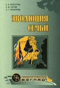 Эволюция семьи
