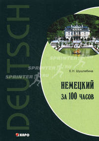 Немецкий за 100 часов - 2 изд.