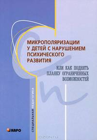 Микрополяризация у детей с нарушением психического развития, или Как поднять планку ограниченных возможностей