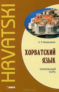 Хорватский язык. Начальный курс / Hrvatski