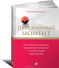 Переломный момент. Как незначительные изменения приводят к глобальным переменам