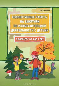 Коллективные работы на занятиях по изобразительной деятельности с детьми в возрасте 3-7 лет. Пособие для педагогов дошкольных образовательных учреждений
