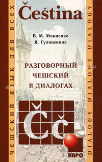 Разговорный чешский в диалогах. Чешский язык для всех