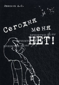 Сегодня меня НЕТ. Сборник стихотворений