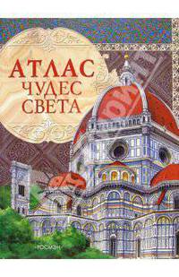 Атлас чудес света
