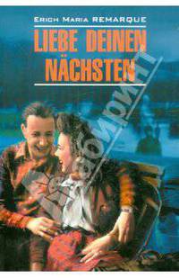 Возлюби ближнего своего, Liebe Deinen Nachsten (немецкий язык)