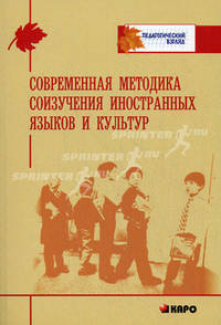 Современная методика соизучения иностранных языков и культур. Методическое пособие