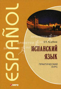 Испанский язык. Практический курс