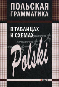 Польская грамматика в таблицах и схемах.