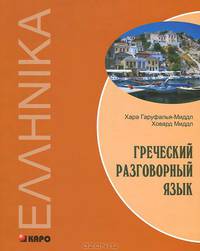 Греческий разговорный язык / Build your Greek vocabulary