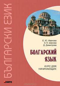 Болгарский язык. Курс для начинающих