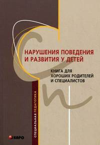 Нарушения поведения и развития у детей. Книга для хороших родителей и специалистов