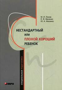 Нестандартный или плохой хороший ребенок. Лохов М.И. и др.