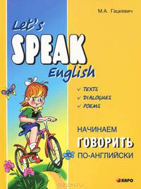 Начинаем говорить по-английски. (тексты, диалоги, стихотворения)