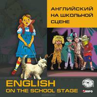 English of the School Stage / Английский на школьной сцене (аудиокнига MP3)