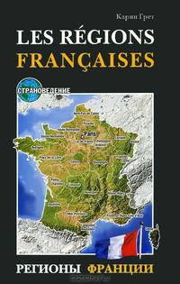 Регионы Франции. Les regions francaises. Учебное пособие по страноведению / Manuel de civilisation