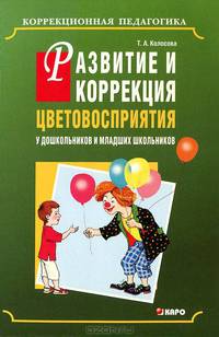 Развитие и коррекция цветовосприятия у дошкольников и младших школьников с умственной отсталостью. Учебно-методическое пособие