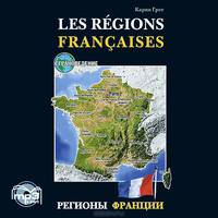 Les Regions Francaises / Регионы Франции (аудиокнига MP3)