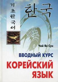 Корейский язык. Вводный курс