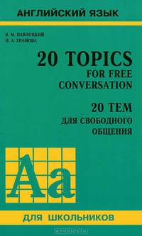 20 тем для свободного общения (11 кл.с углубл.изуч.англ.яз.)