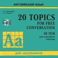 Английский язык для школьников. 20 тем для свободного общения (CDmp3)