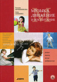 Овчинникова Музыка. Движение. Воспитание (Каро)