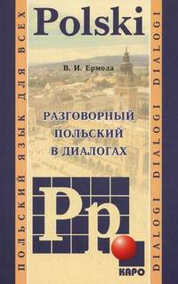 Разговорный польский в диалогах. Польский язык для всех