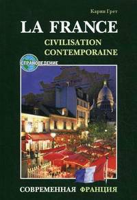 Современная Франция. La France contemporaine. Manuel de civilisation. Учебное пособие по страноведению
