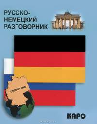 Разговорник русско-немецкий