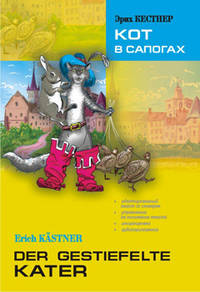 Кот в сапогах. Книга для чтения на немецком языке